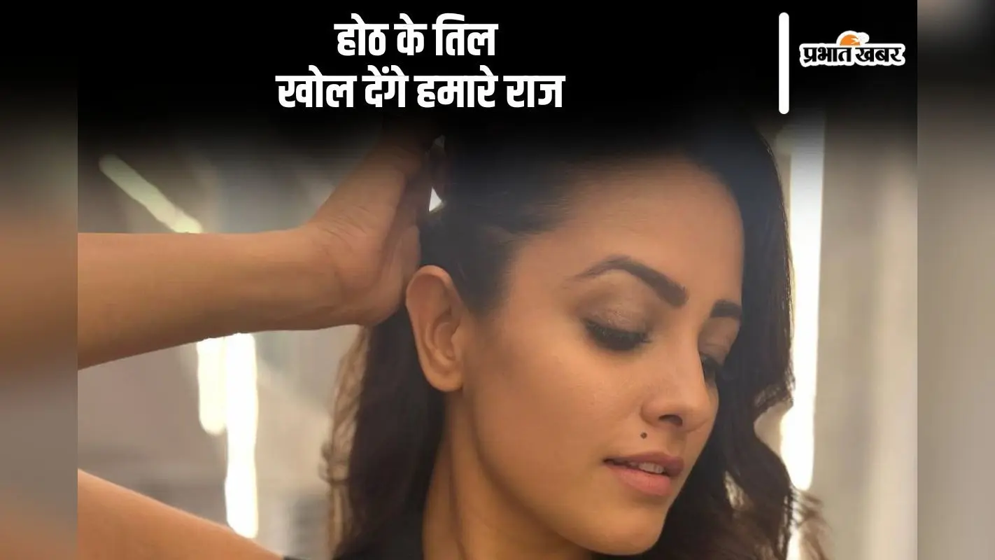 Mole on Lips: क्या कहता है होठ पर तिल, खोल देते हैं हमारे राज