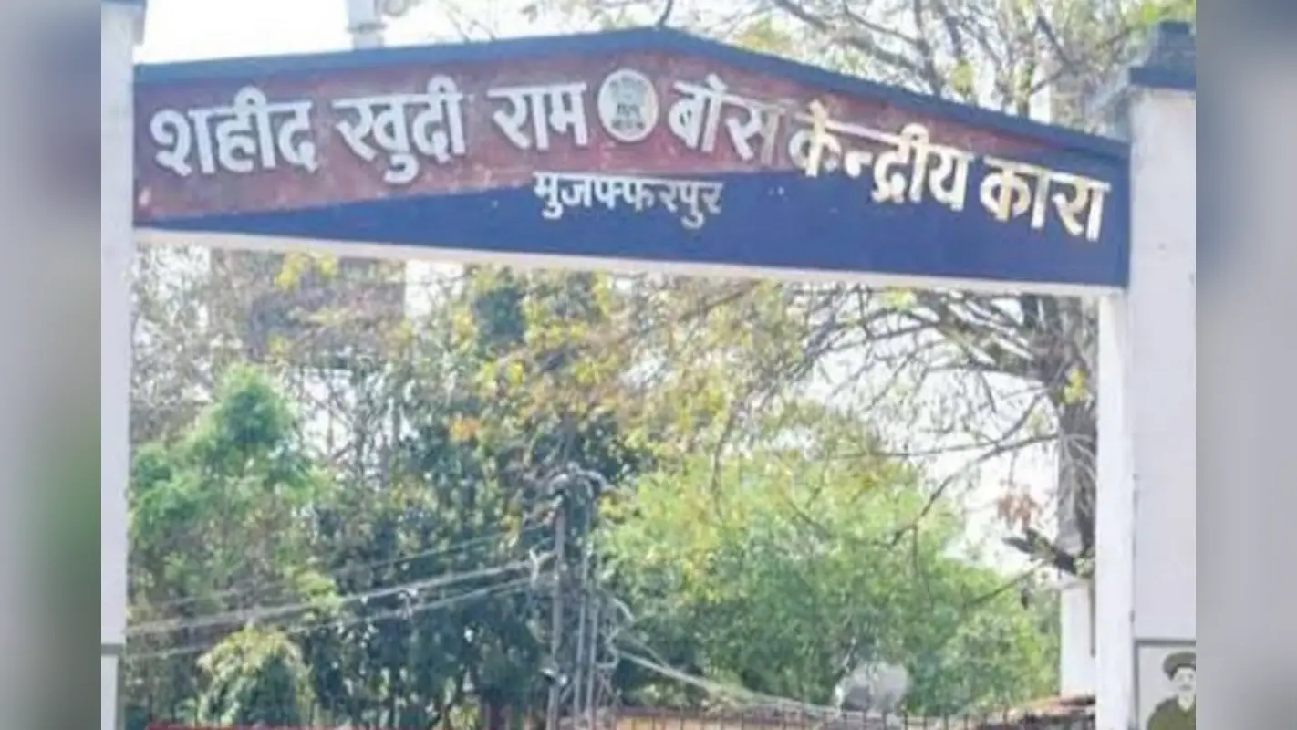 Muzaffarpur News: जुर्माने की राशि न चुका पाने वाले बंदियों की कारावास से होगी रिहाई, केंद्र सरकार चुकाएगी जमानत राशि