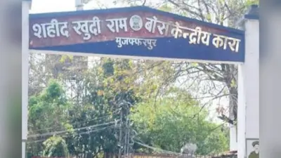 Muzaffarpur News: जुर्माने की राशि न चुका पाने वाले बंदियों की कारावास से होगी रिहाई, केंद्र सरकार चुकाएगी जमानत राशि