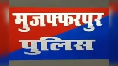 Muzaffarpur News: नकली मोबिल पैकिंग कारखाने का खुलासा, धंधेबाज फरार