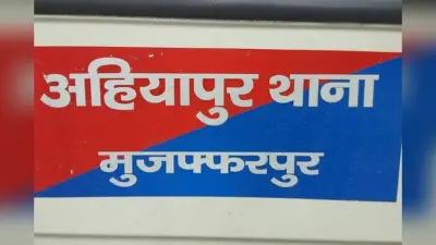 Muzaffarpur News: दो पक्षों में जमकर मारपीट, 6 लोग घायल, पुलिस कर रही इलाके में कैंप