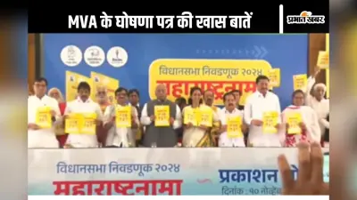 Maharashtra Election 2024: महिलाओं को हर महीने 3000 रुपये, जानें MVA के घोषणा पत्र की खास बातें