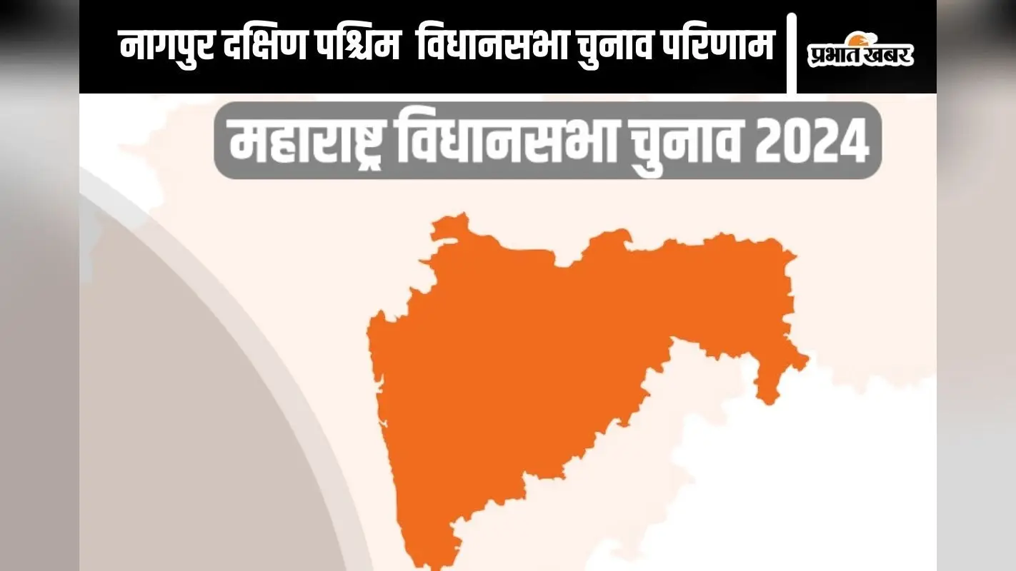 Nagpur South West Vidhan Sabha Result 2024 : नागपुर दक्षिण पश्चिम सीट से देवेन्द्र फडणवीस 33,864 वोट से आगे