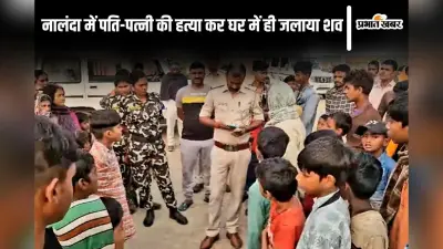 Bihar News: नालंदा में पति-पत्नी की हत्या कर घर में ही जलाया शव, बेटा बोला- नाली से बह रहा था खून