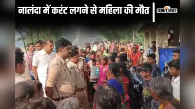 Bihar News: नालंदा में करंट लगने से महिला की मौत, आक्रोशित ग्रामीणों ने किया सड़क जाम