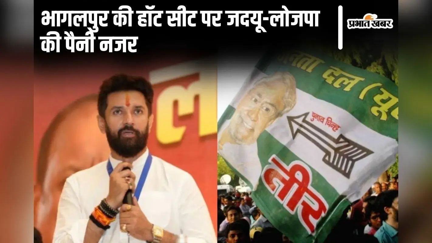 Bihar Politics: भागलपुर की हॉट सीट बनी यह विधानसभा, जदयू और लोजपा दोनों की है पैनी नजर…
