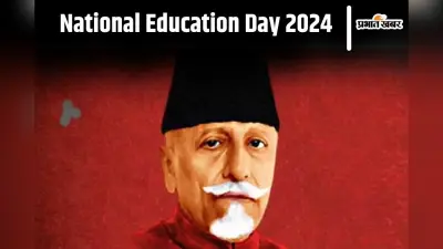 National Education Day 2024: जानें राष्ट्रीय शिक्षा दिवस से जुड़ा अनोखा इतिहास