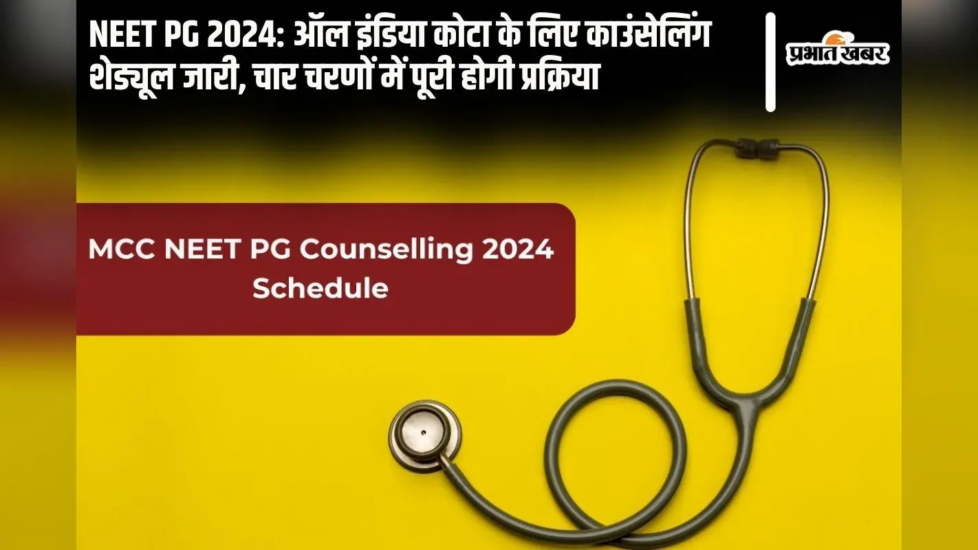 NEET PG 2024: ऑल इंडिया कोटा के लिए काउंसलिंग शेड्यूल जारी, चार चरणों में पूरी होगी प्रक्रिया
