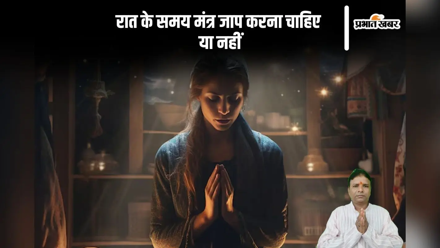 Night Mantra: क्या रात में मंत्र जाप करने से मिलता है शुभफल, यहां से जानें मंत्रोच्चारण का सही समय