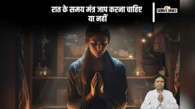 Night Mantra: क्या रात में मंत्र जाप करने से मिलता है शुभफल, यहां से जानें मंत्रोच्चारण का सही समय