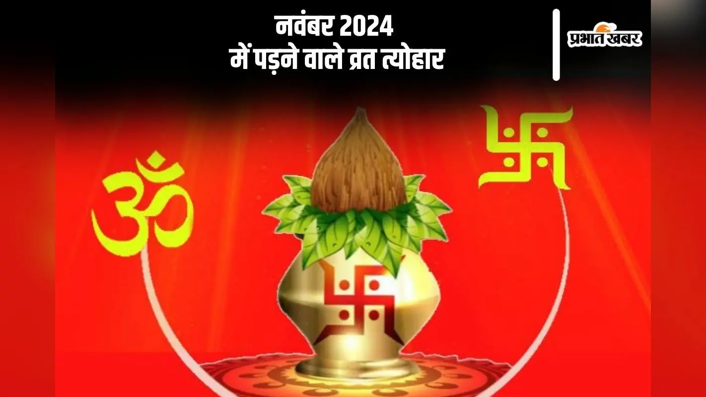 November 2024 Vrat Tyohar List: भाई दूज, छठ से लेकर कार्तिक पूर्णिमा, यहां जानें नवंबर माह में पड़ने वाले व्रत त्योहार कि लिस्ट