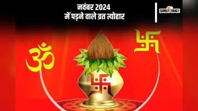 November 2024 Vrat Tyohar List: भाई दूज, छठ से लेकर कार्तिक पूर्णिमा, यहां जानें नवंबर माह में पड़ने वाले व्रत त्योहार कि लिस्ट