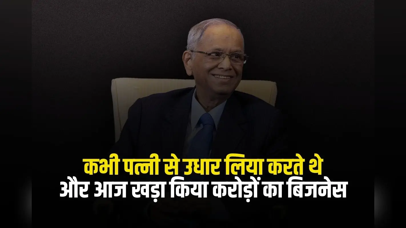 Success Story: कभी पत्नी से उधार लिया करते थे और आज खड़ा किया करोड़ों का बिजनेस
