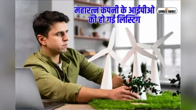 इस महारत्न कंपनी के आईपीओ की हो गई लिस्टिंग, बीएसई में तेज शुरुआत
