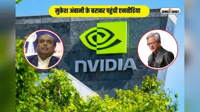 मुकेश अंबानी की संपत्ति के बराबर पहुंच गई एनवीडिया, ऐप्पल को टक्कर देने को तैयार