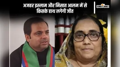 Pakur Vidhan Sabha Result 2024: अजहर इस्लाम आगे, आलमगीर आलम की पत्नी निशात पिछड़ीं