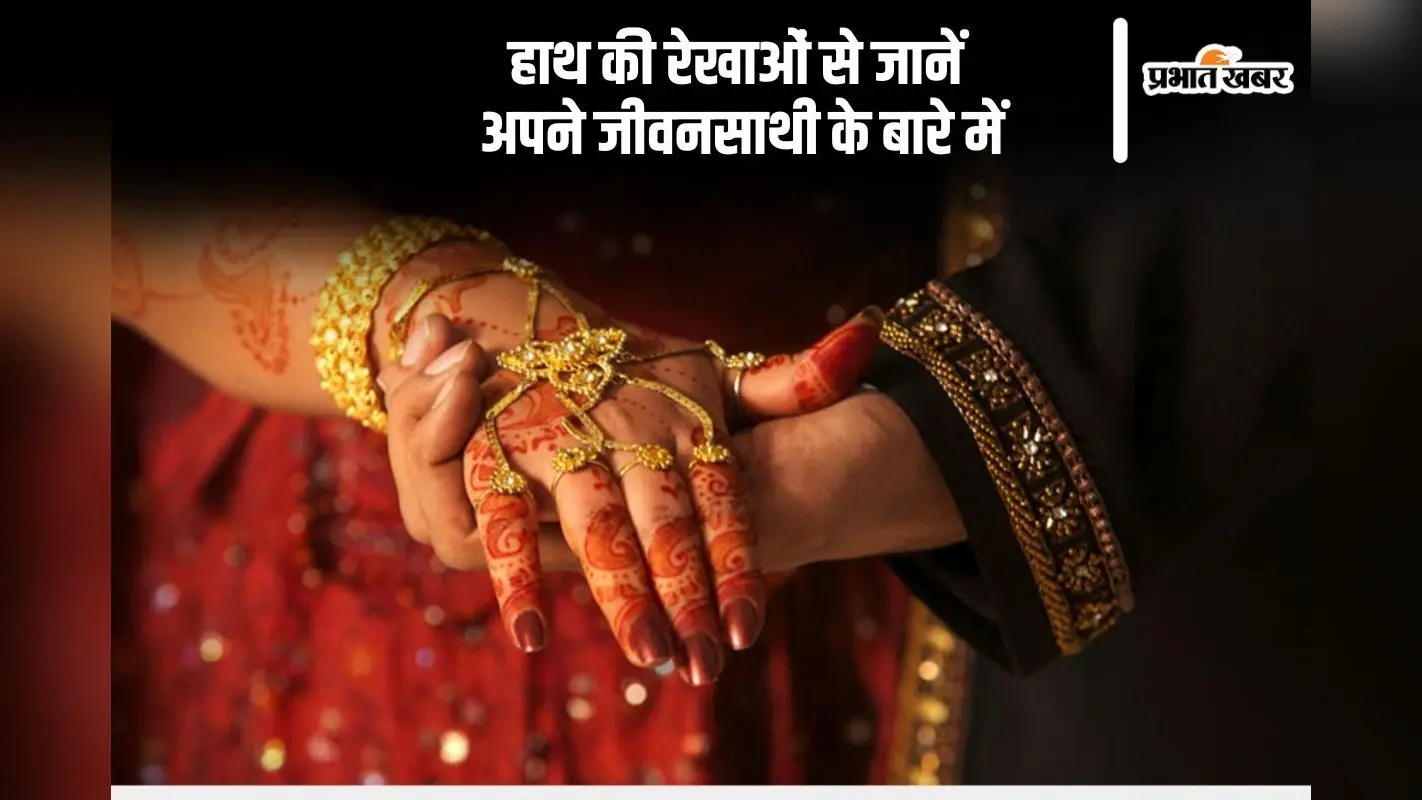 Palmistry: हाथ की रेखाएं बताएगी कैसा होगा आपका जीवन साथी