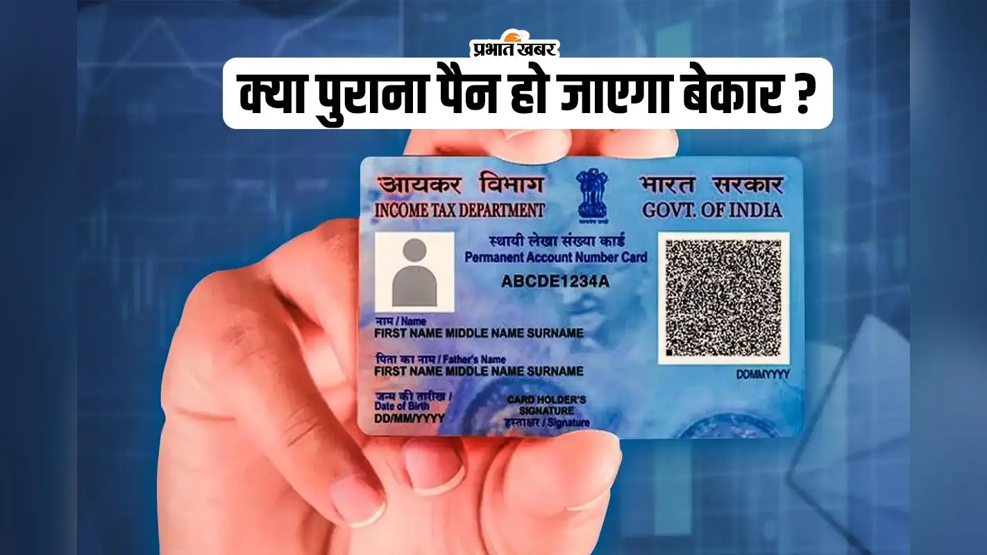 Pan Card 2.0: नये कार्ड के आने से क्या पुराना पैन हो जाएगा बेकार? यहां जानिए पूरी बात