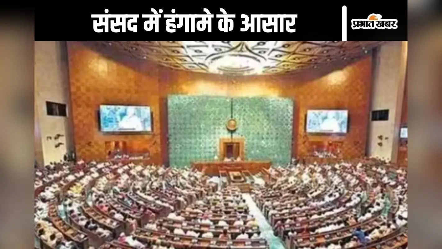 Parliament Winter Session : अदाणी मामले पर लोकसभा में जोरदार हंगामा