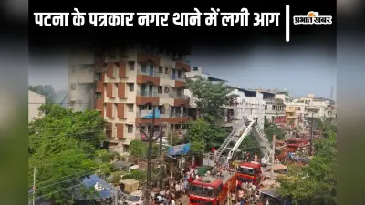 पटना के पत्रकार नगर थाने में लगी भीषण आग, फायर ब्रिगेड की मदद से अंदर फंसे पुलिसकर्मियों को निकाला गया बाहर