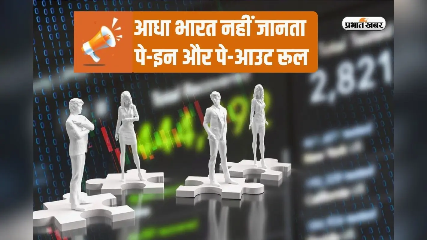 आधा भारत नहीं जानता पे-इन और पे-आउट रूल, जानने पर बन जाएगा बाजार का बड़ा खिलाड़ी