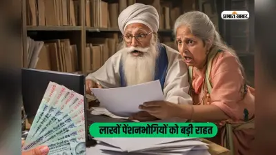 पेंशनभोगियों को बड़ी राहत, पेंशन वेरिफिकेशन के लिए अब नहीं जाना पड़ेगा बैंक