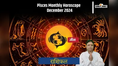 Pisces Monthly Horoscope December 2024: मीन राशि वालों के टूट सकते हैं प्रेम सम्बन्ध, स्थति को नियंत्रित करने की है जरूरत