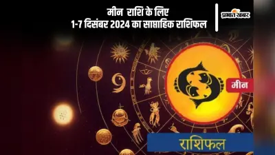 Pisces Weekly Horoscope 1 to 7 December 2024: मीन राशि वाले किसी महत्वपूर्ण निर्णय में जल्दबाजी न करें, पढ़ें साप्ताहिक राशिफल
