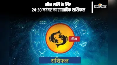 Pisces Weekly Horoscope 24 to 30 November 2024: मीन राशि वालों के कार्यक्षेत्र में कुछ बाधाएं आ सकती हैं, पढ़ें साप्ताहिक राशिफल