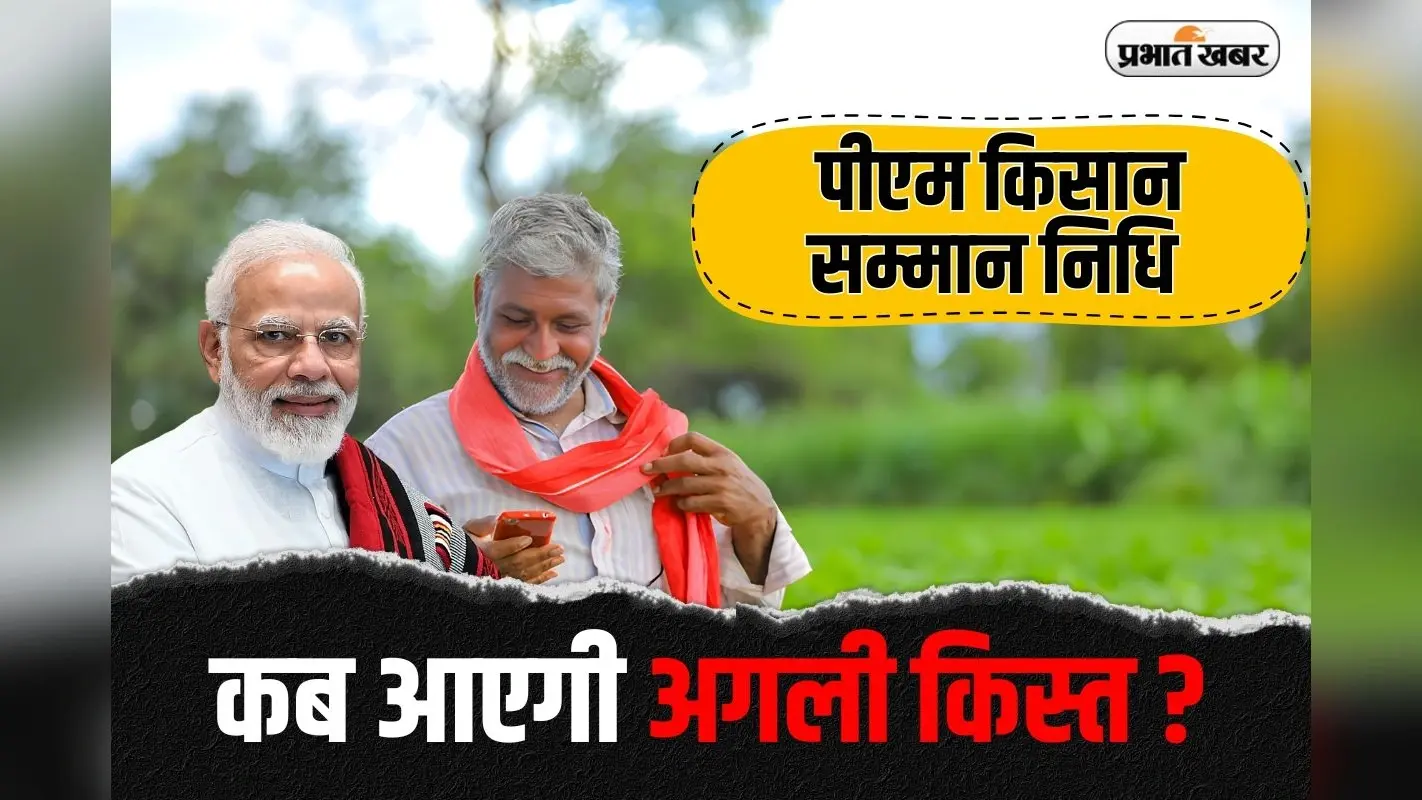 PM Kisan Samman Nidhi Yojana: किसानों की बल्ले-बल्ले, पीएम किसान की 20वीं किस्त जल्द, जानिए लेटेस्ट अपडेट