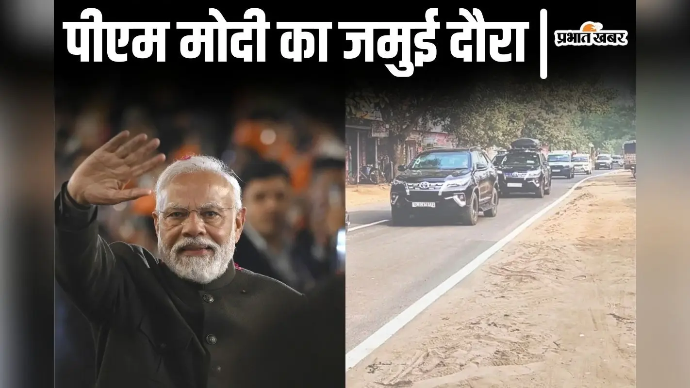 पीएम मोदी आज तीसरी बार जमुई के बल्लोपुर गांव आ रहे, जमीन से लेकर आसमान तक तैयार हुआ सुरक्षा कवच