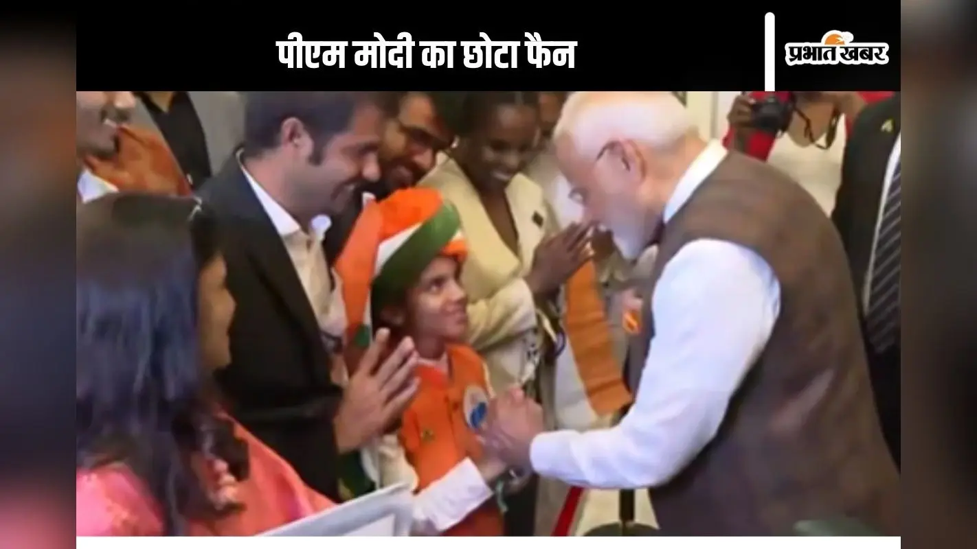 PM Modi Guyana Video : अपने छोटे फैन से गुयाना में मिलकर खुश हुए पीएम मोदी, पकड़ लिया हाथ
