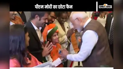 PM Modi Guyana Video : अपने छोटे फैन से गुयाना में मिलकर खुश हुए पीएम मोदी, पकड़ लिया हाथ