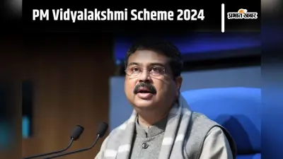 PM Vidyalakshmi Scheme 2024: पैसों की तंगी की वजह से नहीं छोड़नी पड़ेगी पढ़ाई, सरकार के तरफ से मिलेगा 10 लाख का लोन