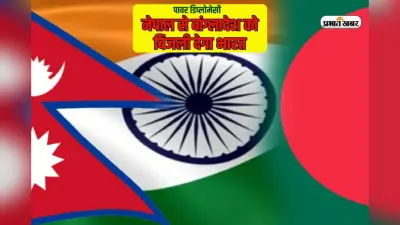 भारत ने पावर डिप्लोमेसी के तीर से साधे दो निशाने, नेपाल से बांग्लादेश को दी बिजली