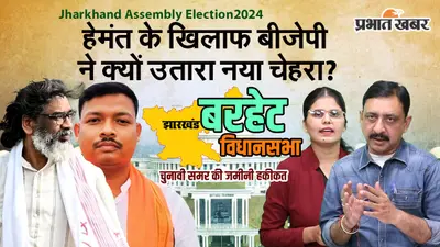 Jharkhand Assembly Election 2024: चंदनक्यारी में घिरेंगे बाउरी या तोड़ेंगे चक्रव्यू? देखें वीडियो