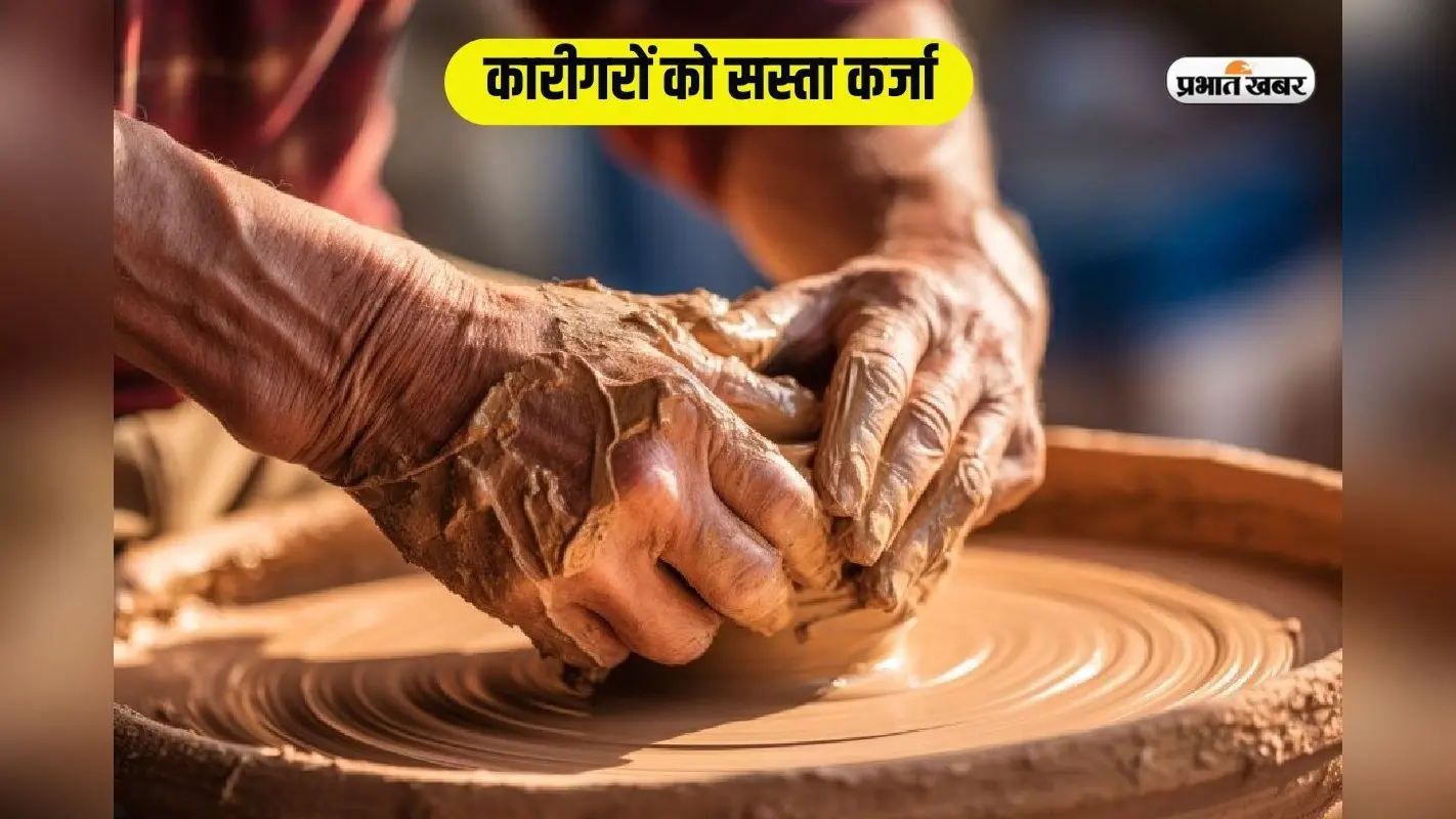 कारीगरों को 3 लाख तक सस्ता कर्जा दे रही सरकार, जानते हैं आप?