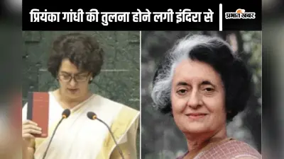 Priyanka Gandhi : वही तेवर-वही अंदाज, फिर लोकसभा में लौटीं ‘इंदिरा गांधी’