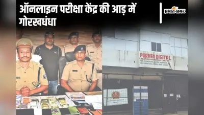 बिहार में धांधली करके कमाने खुला था पूर्णिया ऑनलाइन एग्जाम सेंटर, गिरोह में हैं दर्जनों जिलों के लोग