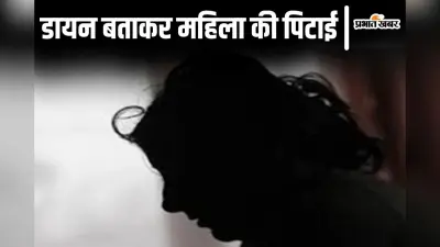 ‘तुम डायन हो, बच्चे की जान ली..’ बिहार में महिला को बुरी तरह पीटा, पेट्रोल छिड़ककर जिंदा जलाने की कोशिश