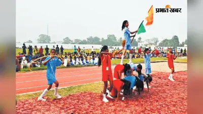 Bihar News: खेल के रंग में ंगा पूर्णिया, राज्यस्तरीय विद्यालय खेलकूद प्रतियोगिता हुई शुरू