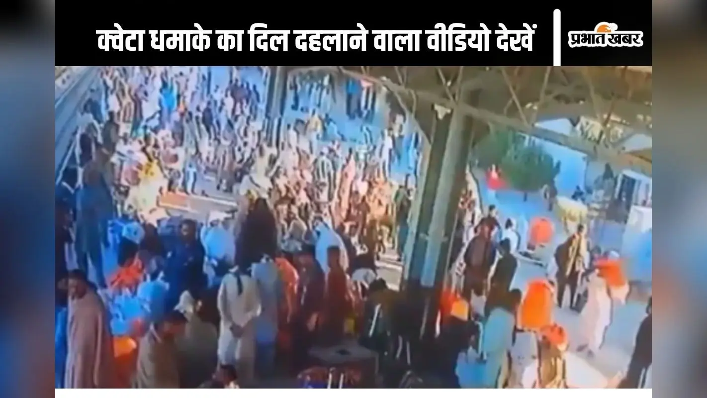 Viral Video Pakistan : जोरदार धमाका, उड़ गए चिथड़े, क्वेटा के रेलवे स्टेशन धमाके का वीडियो देखें