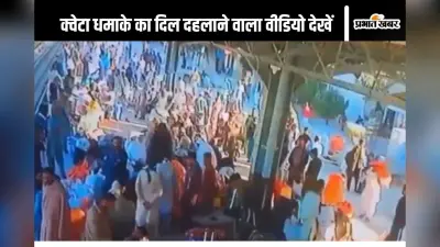 Viral Video Pakistan : जोरदार धमाका, उड़ गए चिथड़े, क्वेटा के रेलवे स्टेशन धमाके का वीडियो देखें