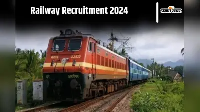 RRB ALP Admit Card 2024: रेलवे रिक्रूटमेंट बोर्ड आज करेगा असिस्टेंट लोको पायलट भर्ती की एग्जाम सिटी स्लिप जारी