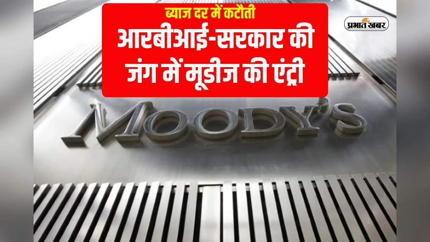 Rate Cut RBI: आरबीआई को मूडीज की सलाह, इस साल कम मत करना ब्याज