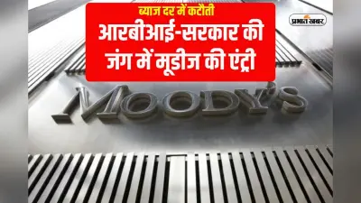 Rate Cut RBI: आरबीआई को मूडीज की सलाह, इस साल कम मत करना ब्याज