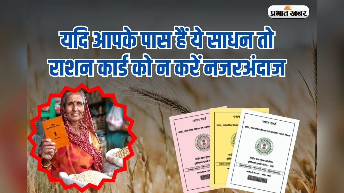 Ration Card: यदि आपके पास हैं ये साधन तो राशन कार्ड को न करें नजरअंदाज, जाना पड़ सकता है जेल