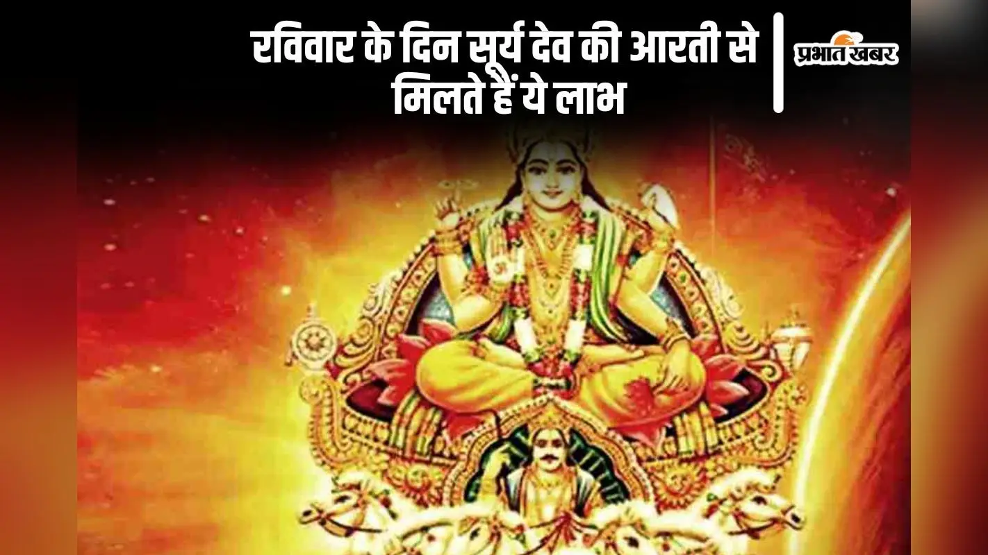 Ravivar ki Aarti: रविवार को करें सूर्यदेव को प्रसन्न, करें इस आरती का पाठ