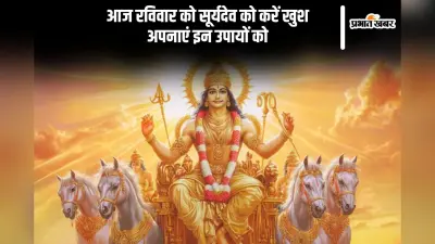 Raviwar Ke Upay: आज रविवार को सूर्यदेव को ऐसे करें प्रसन्न, जाग उठेगी सोई किस्मत