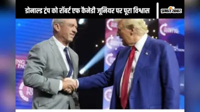 Robert F Kennedy Jr : रॉबर्ट एफ कैनेडी जूनियर सुधारेंगे अमेरिका का हेल्थ, डोनाल्ड ट्रंप ने दी जिम्मेदारी